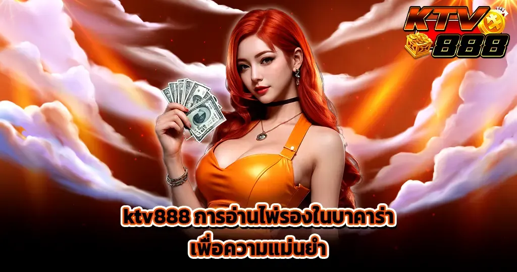 ktv888 การอ่านไพ่รองในบาคาร่าเพื่อความแม่นยำ