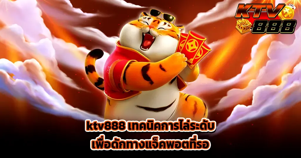 ktv888 เทคนิคการไล่ระดับเพื่อดักทางแจ็คพอตที่รอ