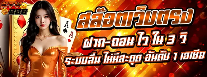 KTV888 สล็อตเว็บตรง ฝากถอนเร็ว ระบบเสถียร