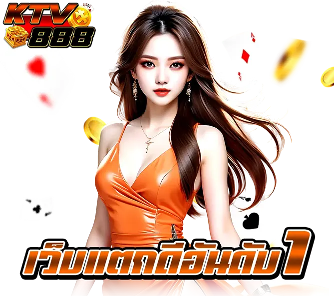 KTV888 แทงบอลเว็บตรง ราคาดีที่สุด