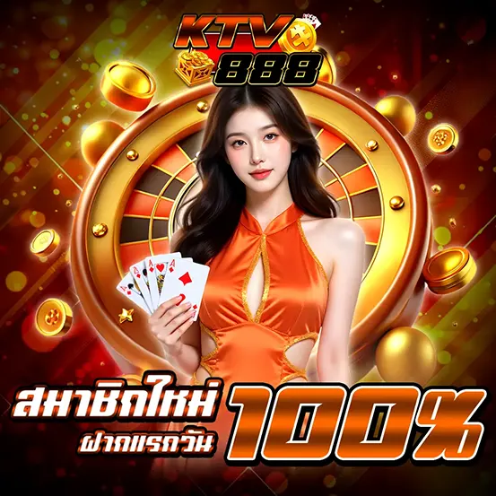 KTV888 โปรฝากแรก รับโบนัสเว็บคาสิโน