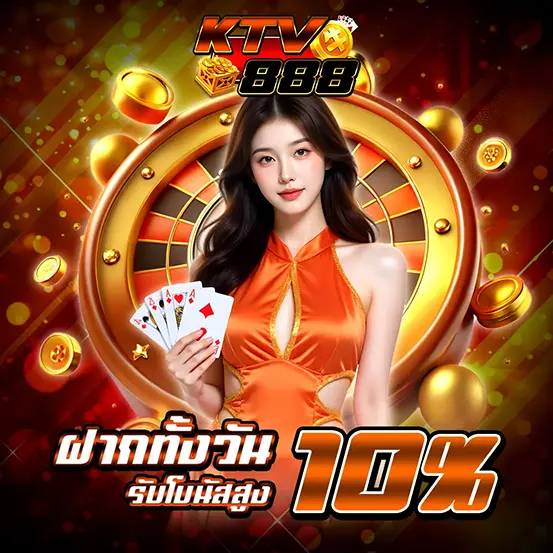 KTV888 โปรโมชั่นฝากทั้งวัน เว็บสล็อตคาสิโน